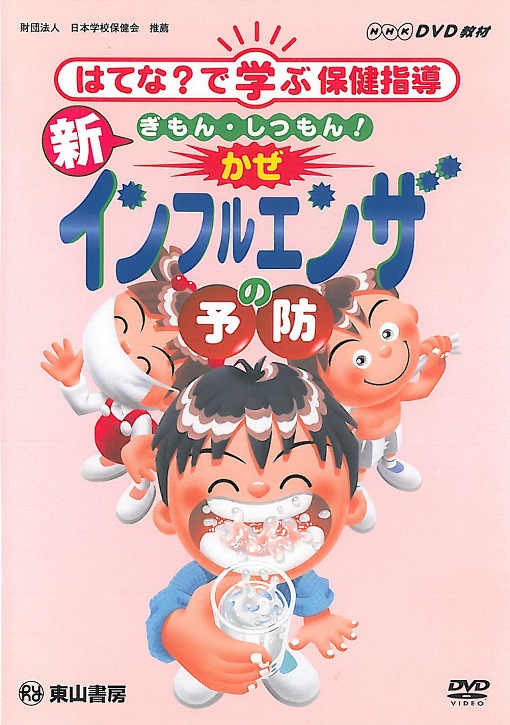 新ぎもん・しつもん!かぜ・インフルエンザの予防 【DVD】