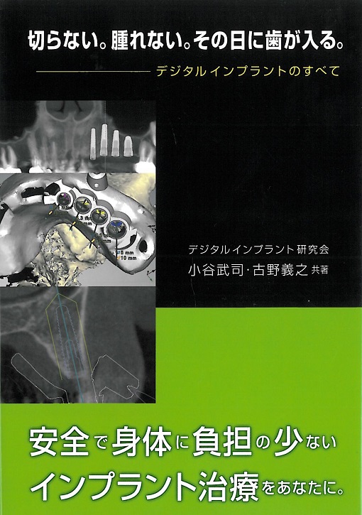 切らない。腫れない。その日に歯が入る。