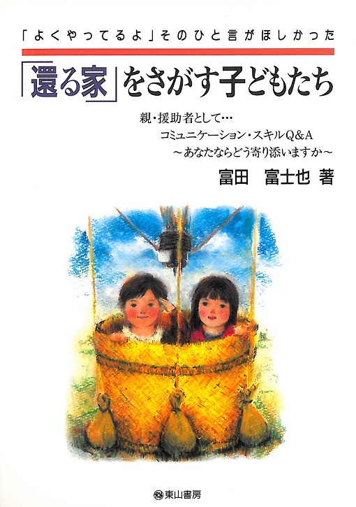 「還る家」をさがす子どもたち