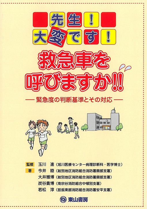 先生!大変です!救急車を呼びますか!!