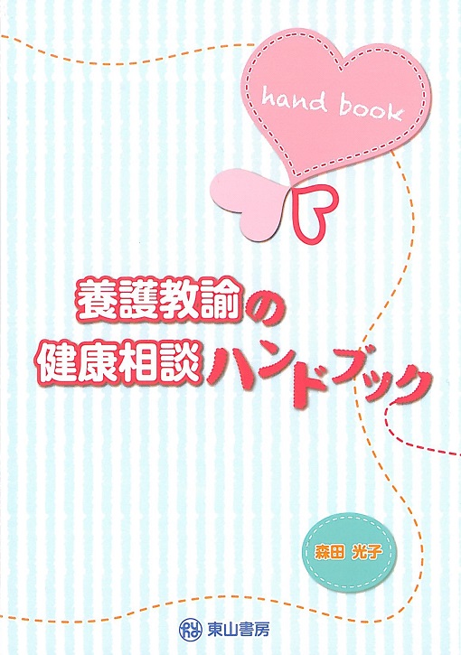 養護教諭の健康相談ハンドブック