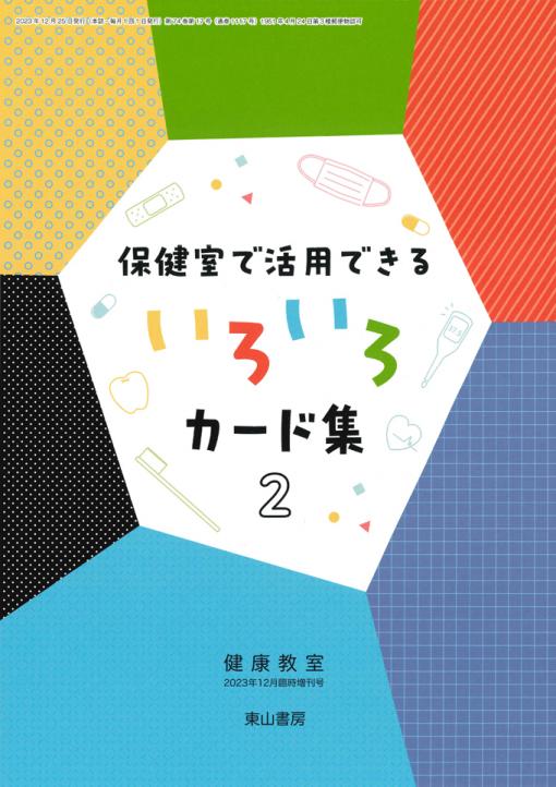 保健室で活用できる いろいろカード集2