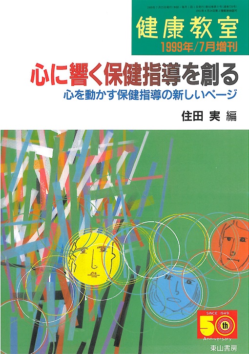 心に響く保健指導を創る　心を動かす保健指導の新しいページ