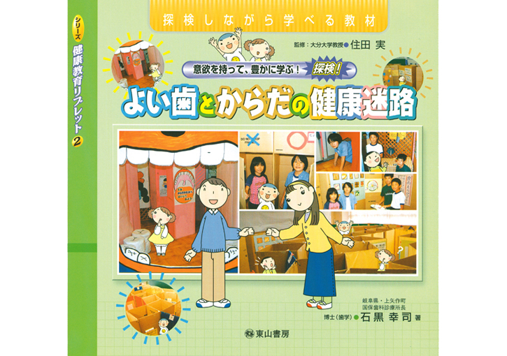 意欲を持って、豊かに学ぶ!探検!よい歯とからだの健康迷路