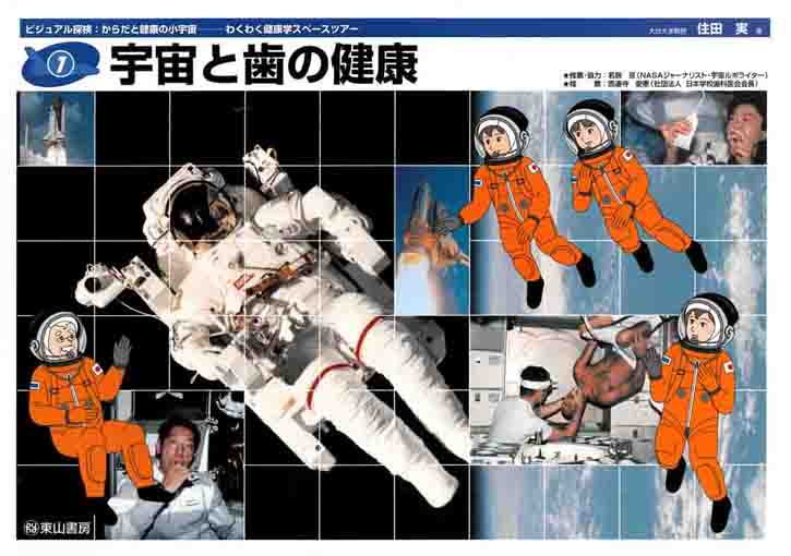 宇宙と歯の健康