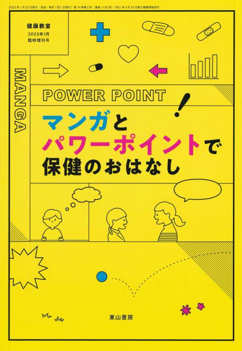 マンガとパワーポイントで保健のおはなし