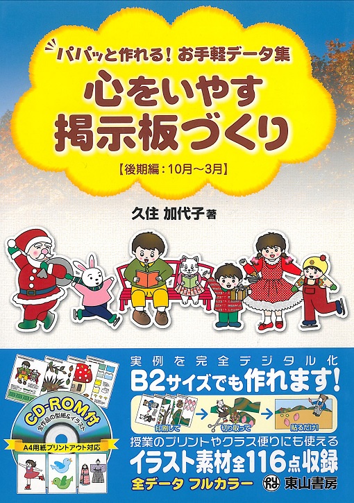 心をいやす掲示板づくり【後期編:10月～3月】　【CD-ROM付】