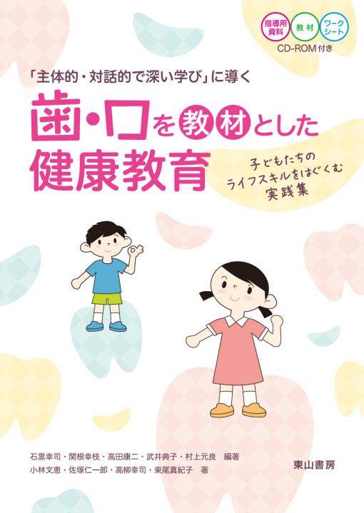 歯・口を教材とした健康教育