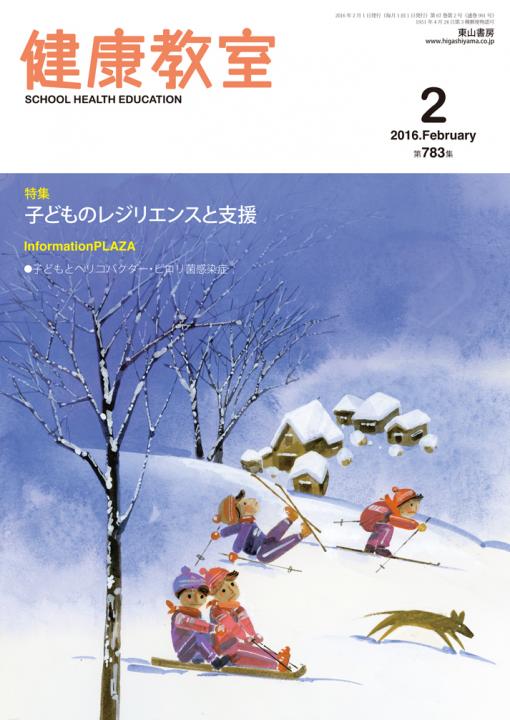 健康教室　2016年2月号