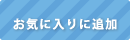 お気に入り登録済