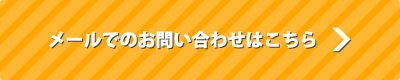 メールでのお問い合わせはこちら