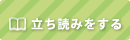 立ち読みをする