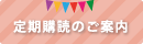 定期購読のご案内