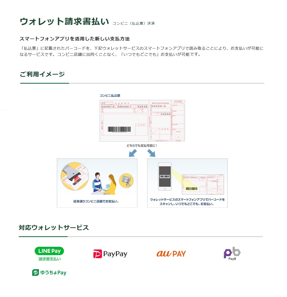 ウォレット請求書払いについて