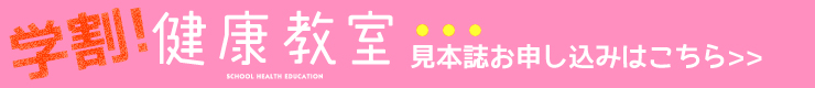 学割!健康教室見本誌のお申し込みはこちら