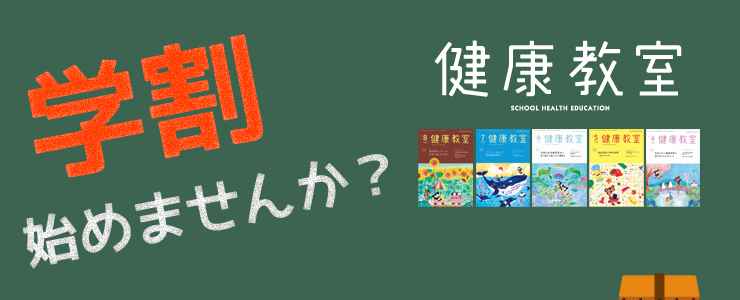 学割!健康教室 定期購読のご案内